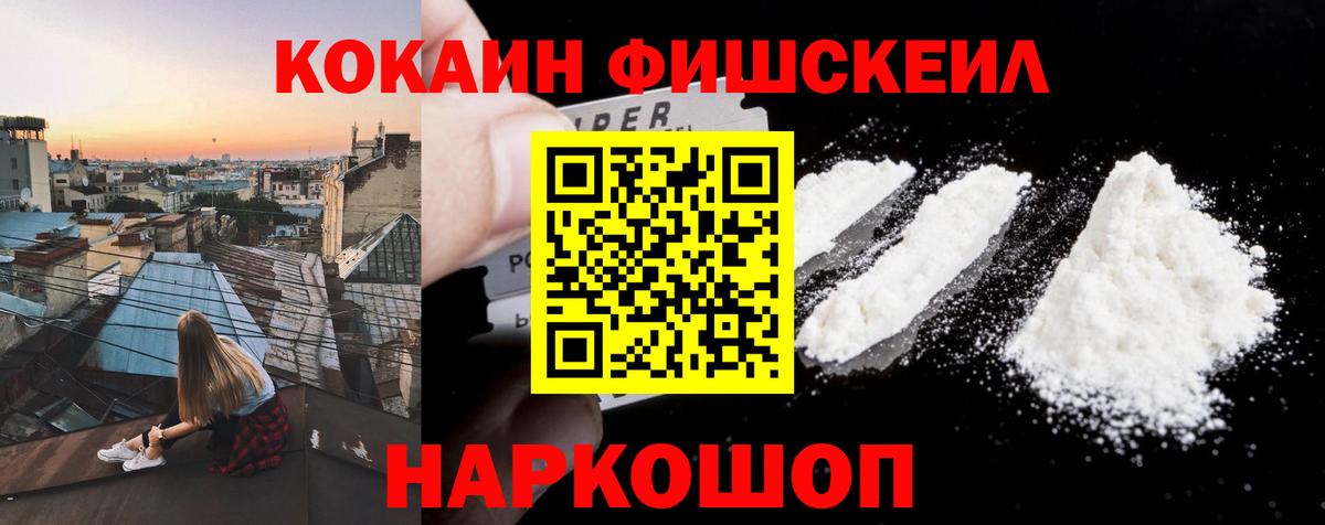 КОКАИН FishScale  Вход с VPN  Моршанск  Кокаин Fish Scale 