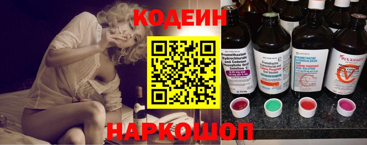 Кодеин Purple Drank  Кодеиновый сироп Lean Purple Drank  Моршанск  купить закладку  Вход с VPN 