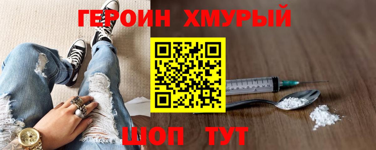 Героин Heroin  Вход с VPN  ГЕРОИН  Моршанск 